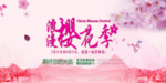 樱花节海报