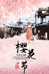 樱花节海报