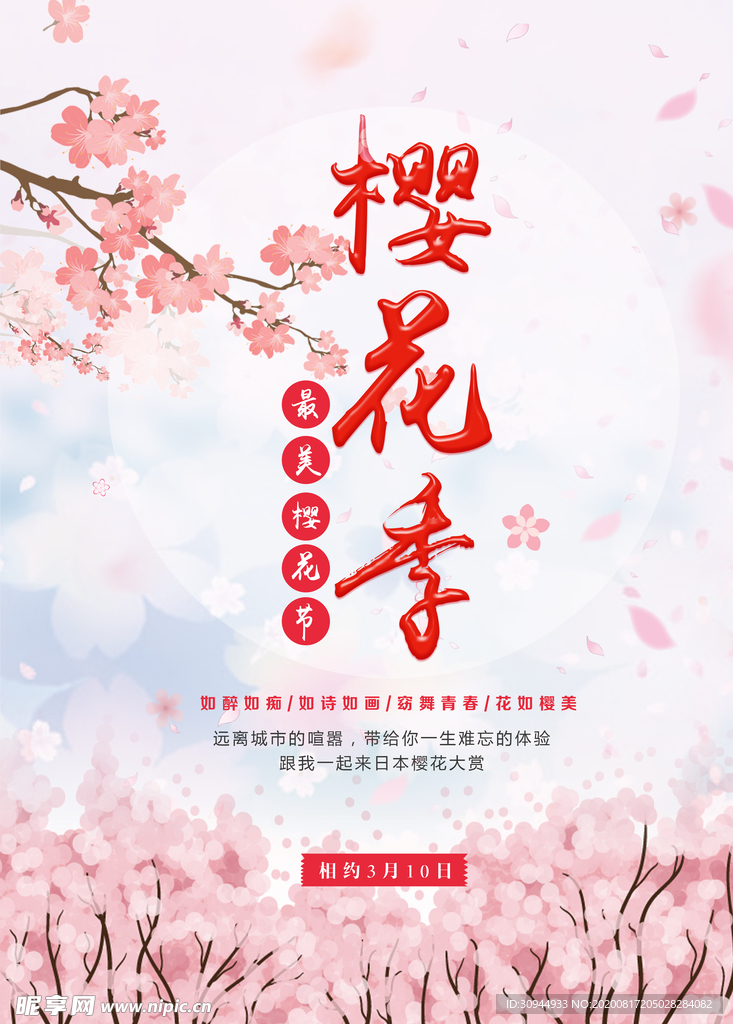 樱花节海报