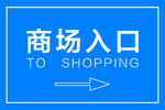 指示牌 超市入口 商场入口