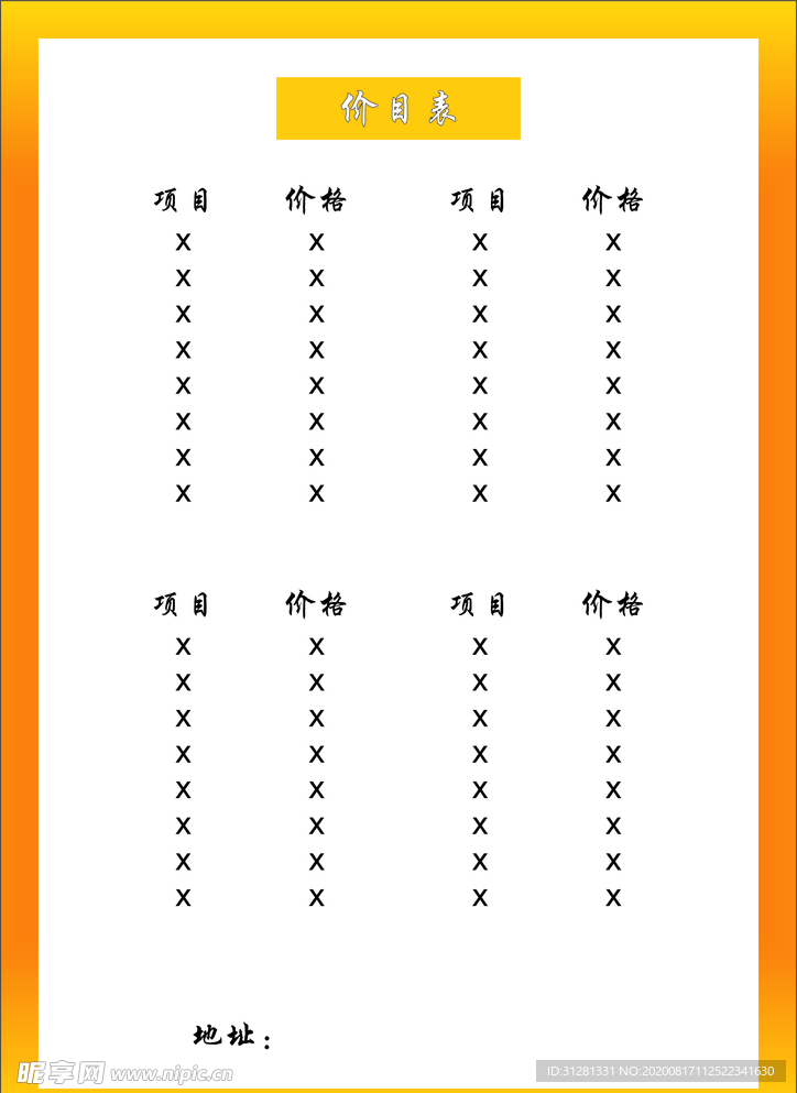 价格表