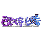 即将上线 字体设计 卡通 霓虹