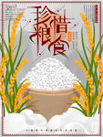 珍惜粮食海报