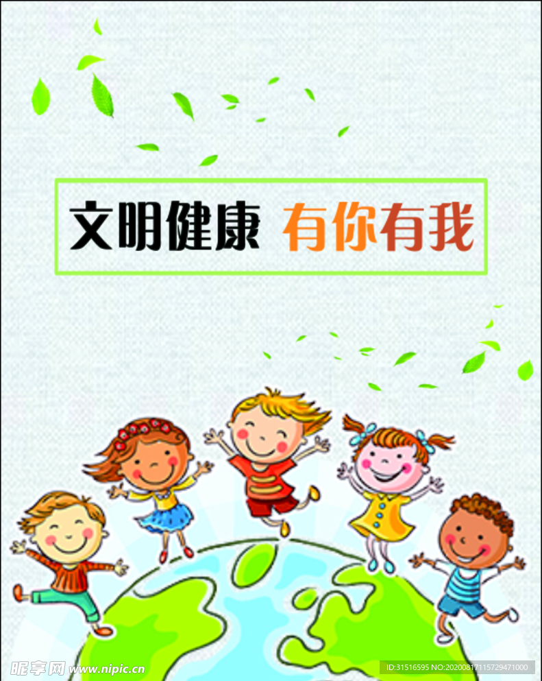文明健康 有你有我