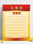 公告栏