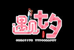 遇见七夕折纸字