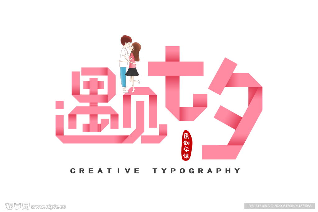 遇见七夕折纸字