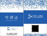 听课证 参会证