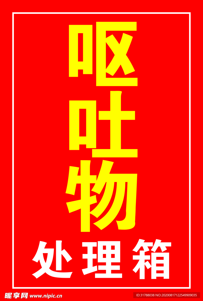 处理箱