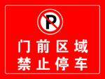 禁止停车