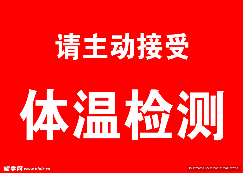 体温检测