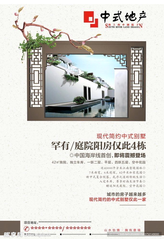 中式地产海报