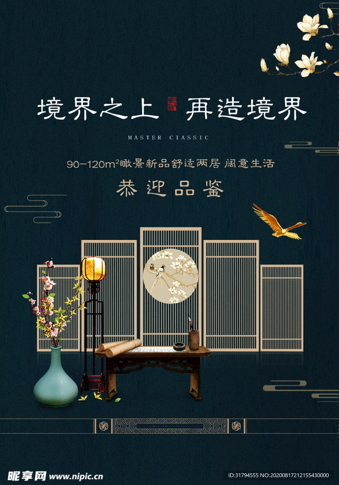 中式地产海报