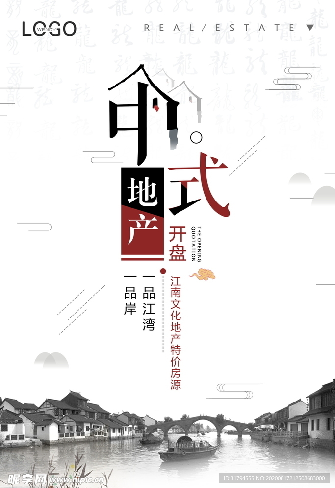 中式地产海报
