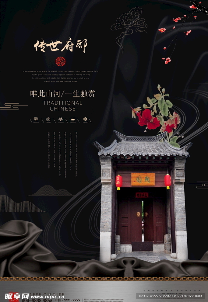 中式地产海报