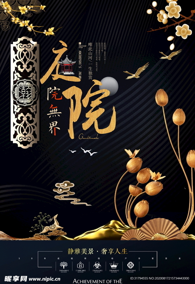 中式地产海报