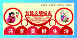创建文明城市