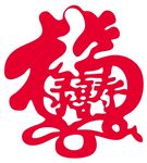 福禄寿喜 上 合体字