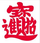 招财进宝 上