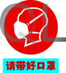 口罩标志