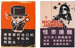 管好钱包怪黍提醒木板画