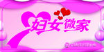 妇女微家