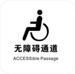 无障碍通道指示牌