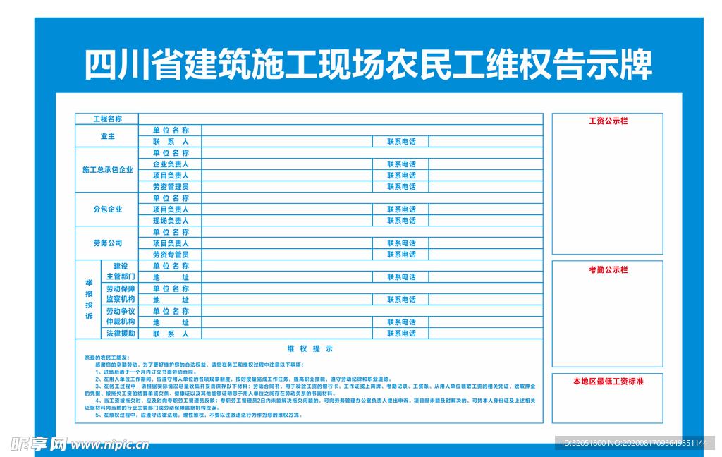 建筑施工现场农民工维权告示牌