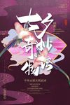 七夕 海报 浪漫 鹊桥 520