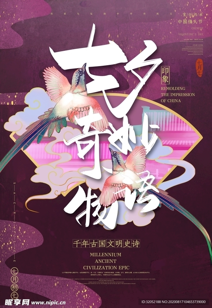 七夕 海报 浪漫 鹊桥 520