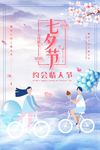 七夕 海报 浪漫 鹊桥 520