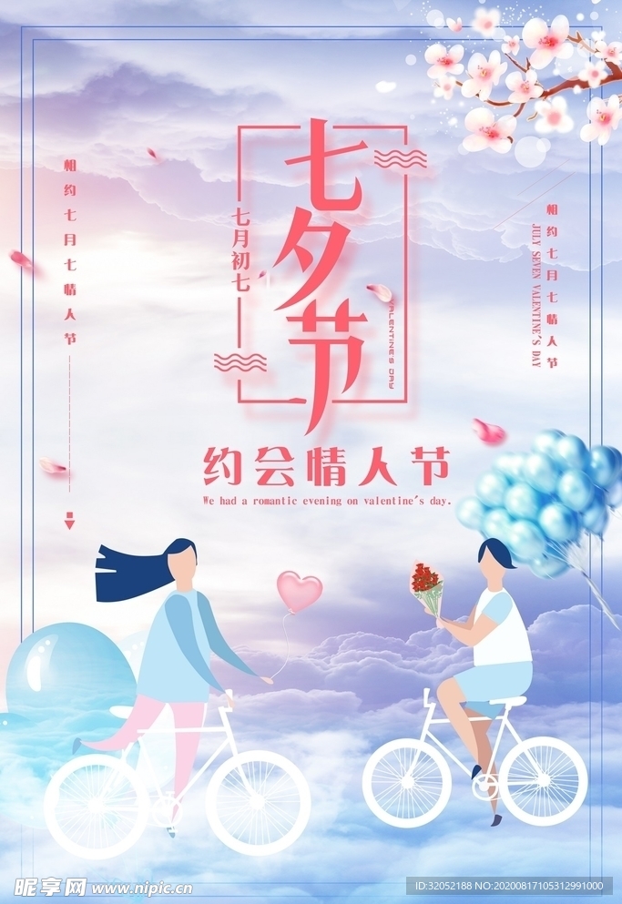 七夕 海报 浪漫 鹊桥 520