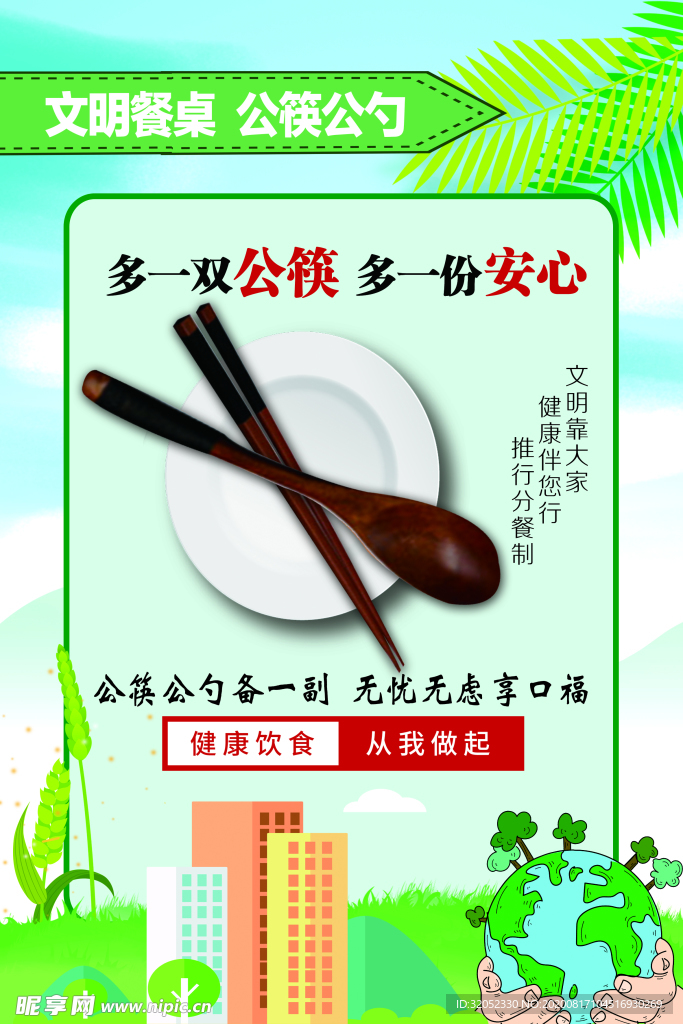 文明用餐