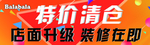 巴拉巴拉 特价清仓 店面升级