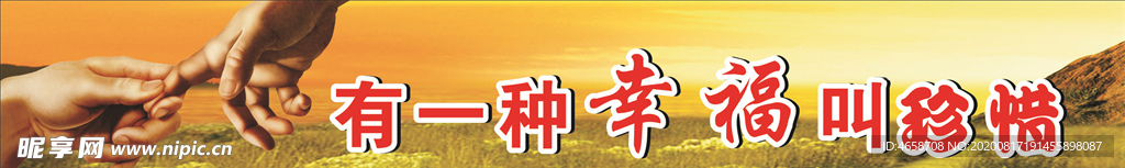 珍惜