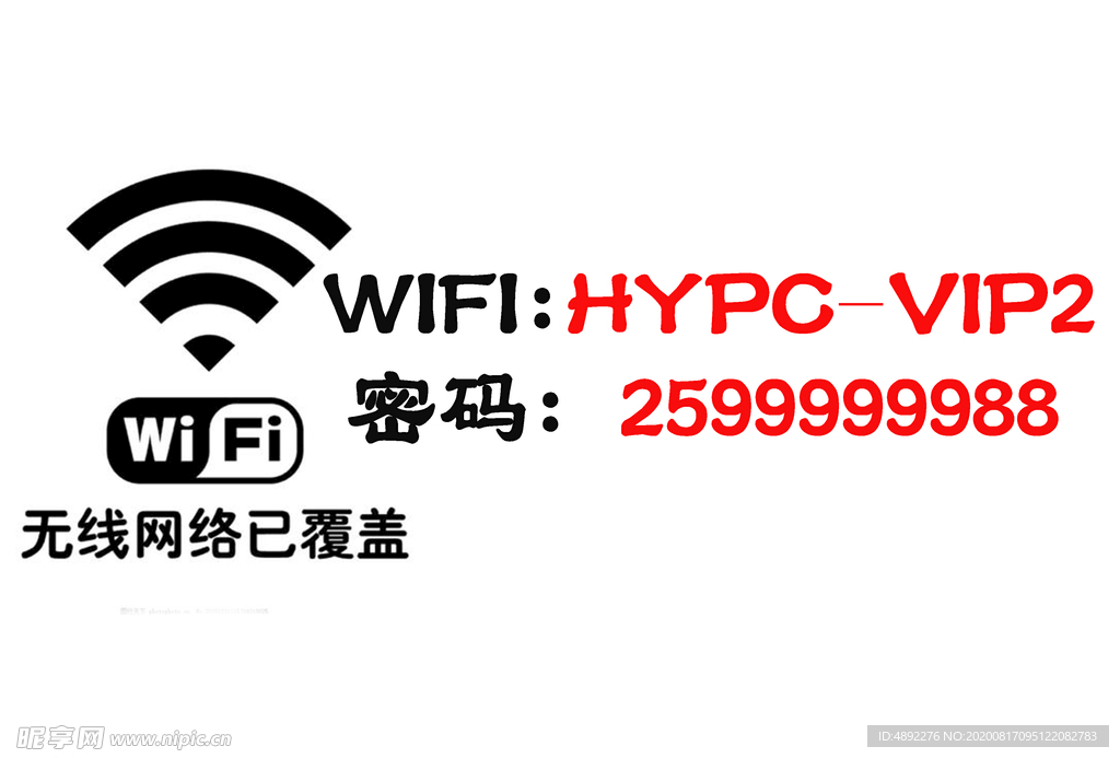 wifi牌 免费WiFi 无线