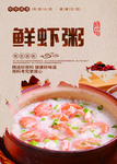 鲜虾粥