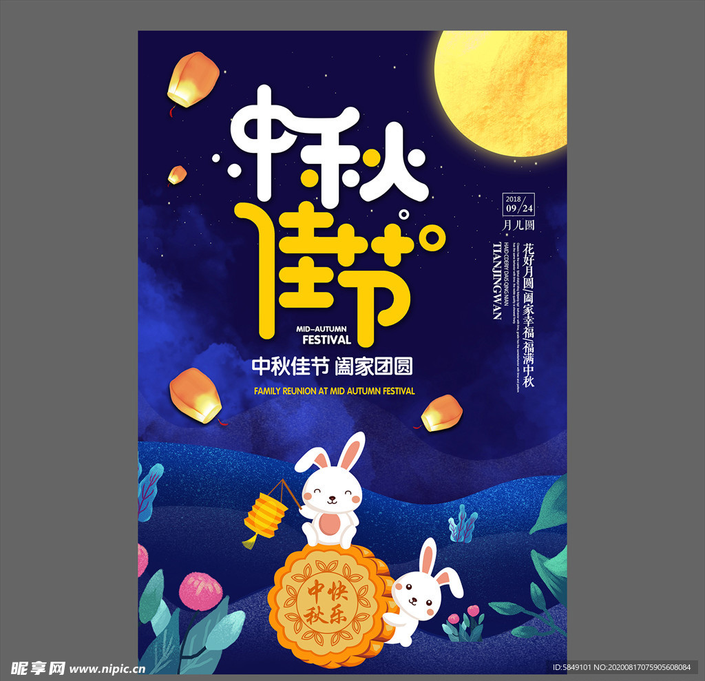 中秋节海报
