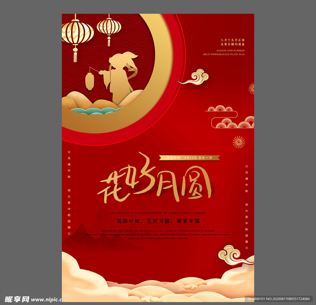 中秋节海报