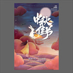 中秋节海报