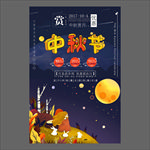 中秋节海报