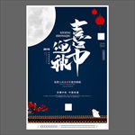 中秋节海报