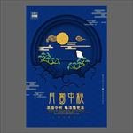 中秋节海报