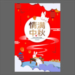 中秋节海报