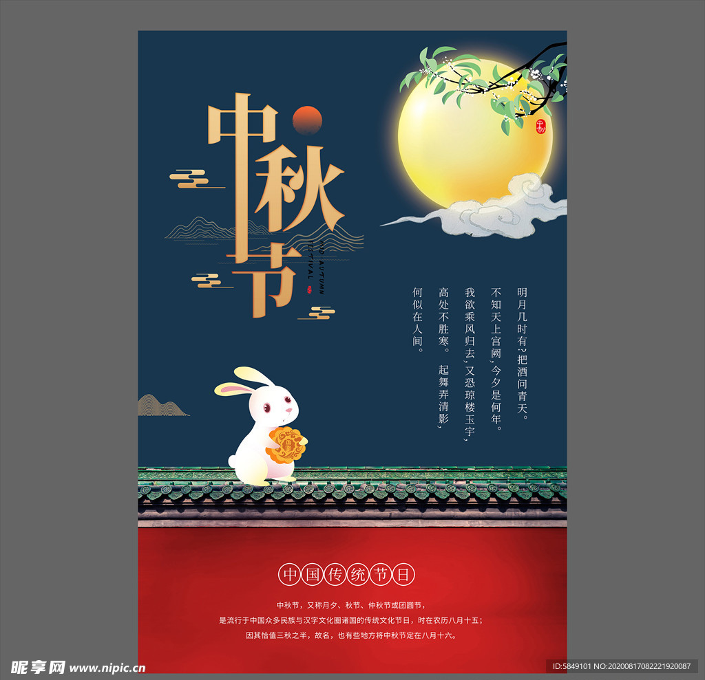 中秋节海报