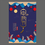 中秋节海报