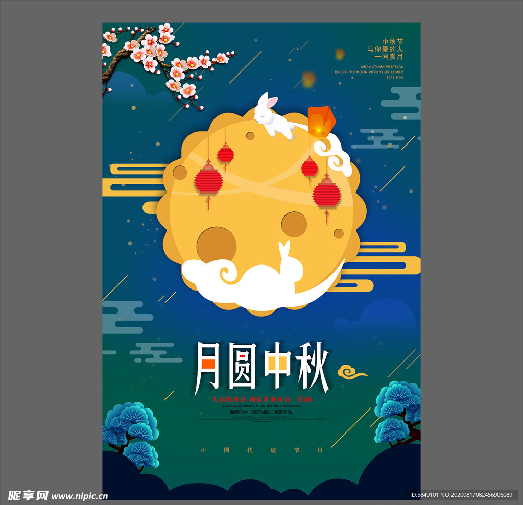 中秋节海报
