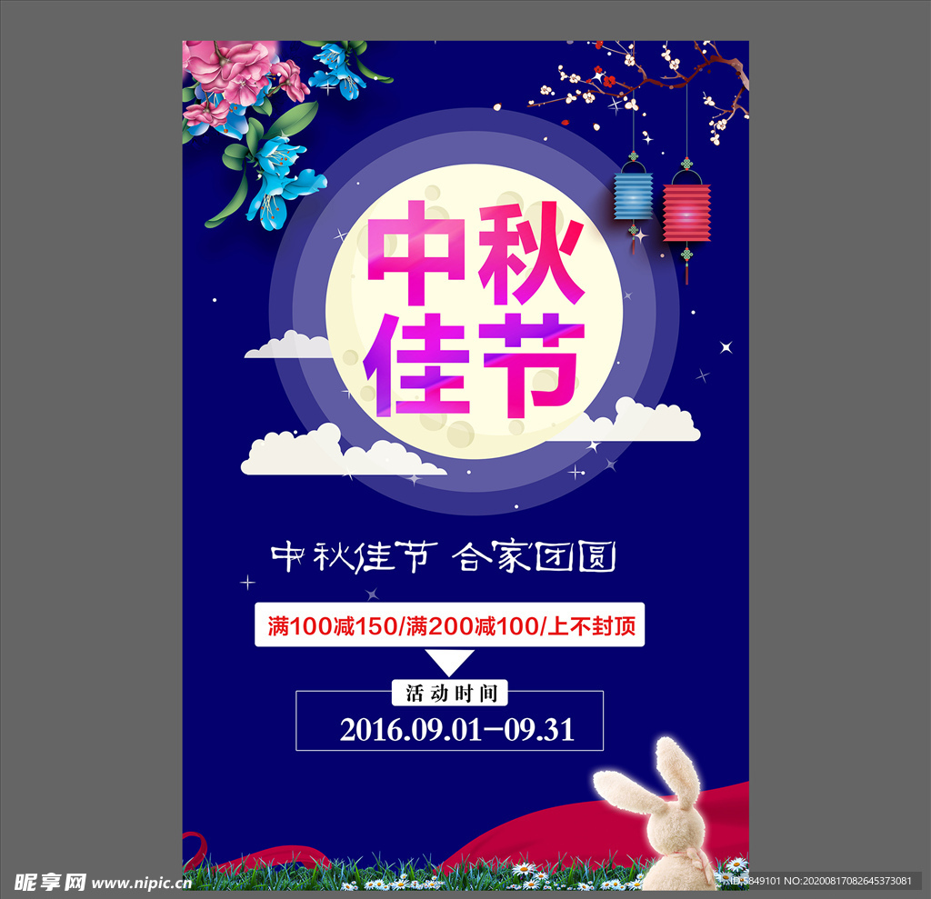 中秋节海报
