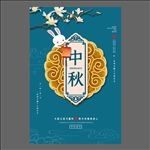 中秋节海报
