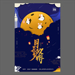 中秋节海报